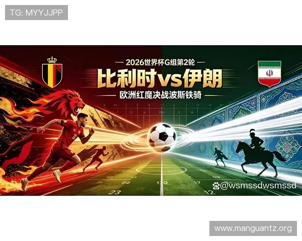 2026年世界杯比利时VS伊朗比赛阵容最新信息与战术分析